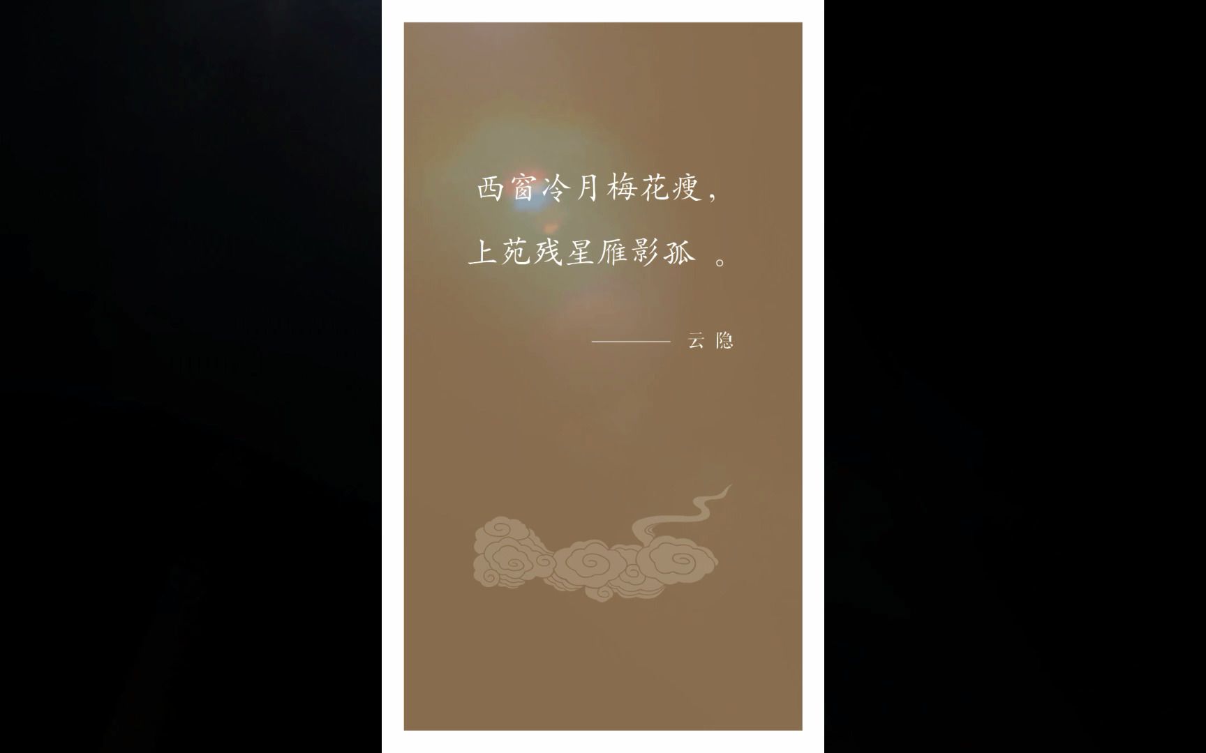 原创对联:西窗冷月梅花瘦, 上苑残星雁影孤 .哔哩哔哩bilibili