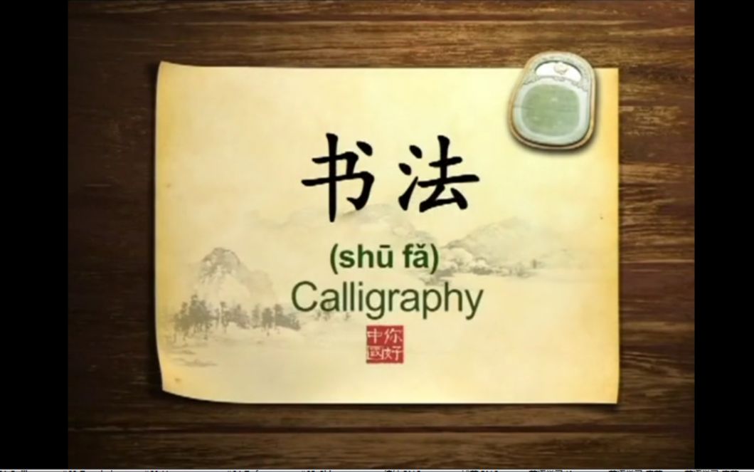 英语学习中国文化100集 第20集 书法 Calligraphy哔哩哔哩bilibili