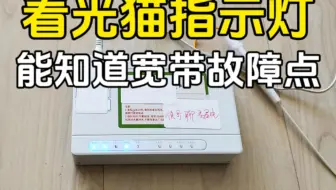 看光猫指示灯就能知道宽带故障点