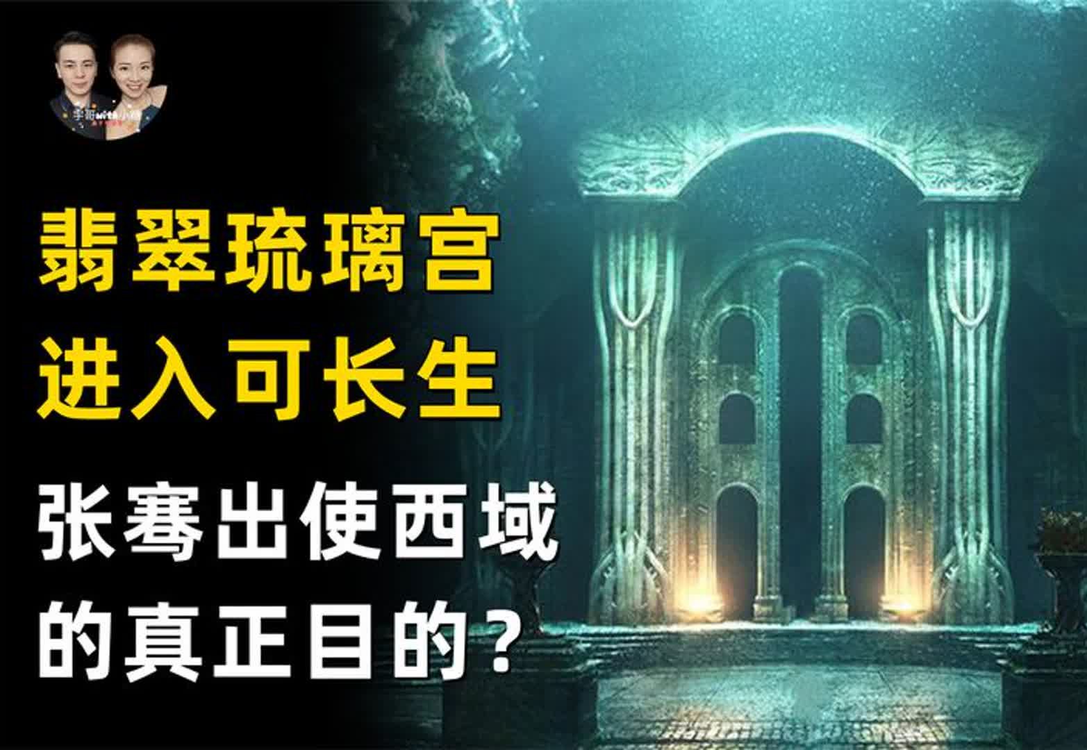 张骞出使西域真正目的翡翠琉璃宫,传说进入琉璃宫可获得长生?哔哩哔哩bilibili