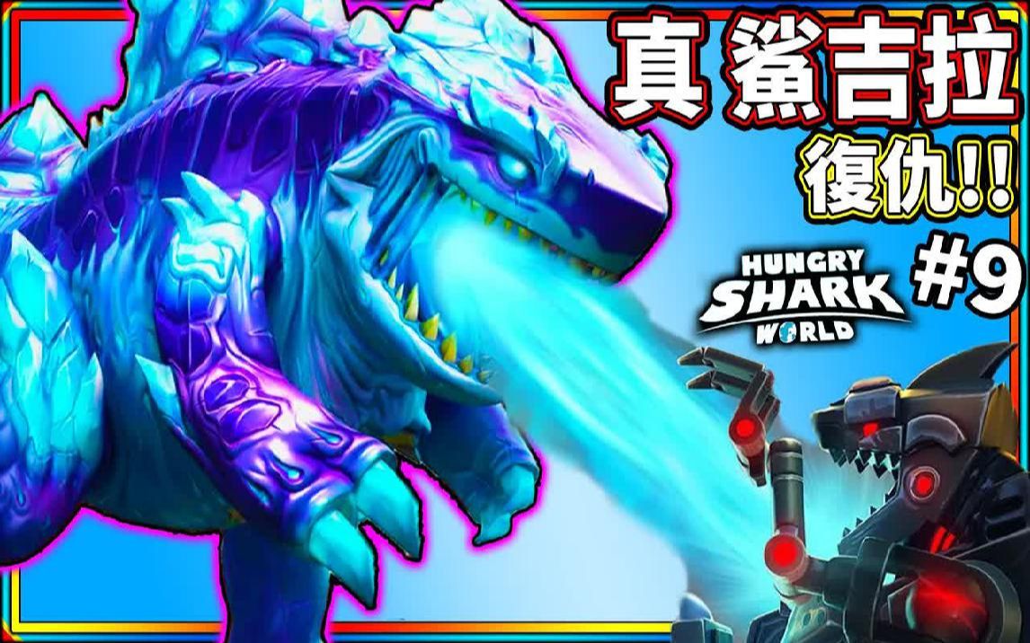 [图]复仇归来!!真．鲨吉拉!! #9《飢饿鲨 世界》手机版 Hungry Shark World 【老头】