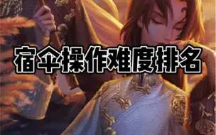 下载视频: 【第五人格】全网最全的宿伞操作合集 一分钟带你熟知黑白无常