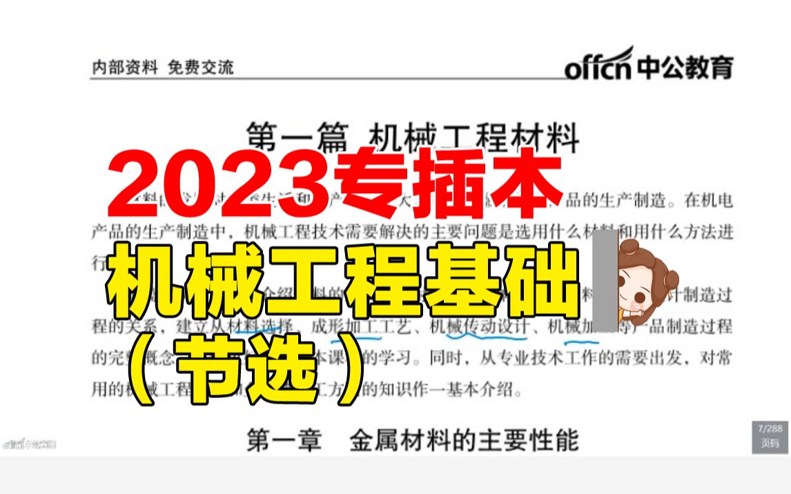 2023广东专插本《机械工程基础》—中公冲刺直播课节选哔哩哔哩bilibili