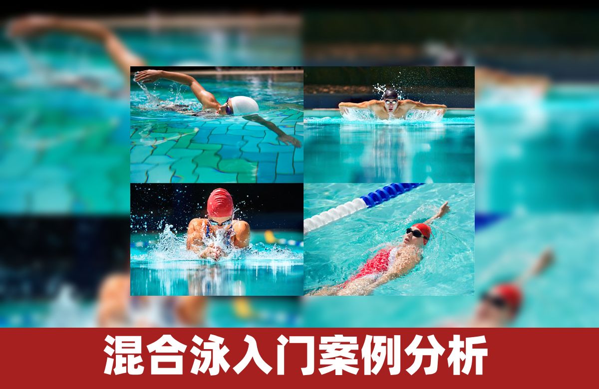 学游泳:混合泳入门,案例分析帮你避坑哔哩哔哩bilibili