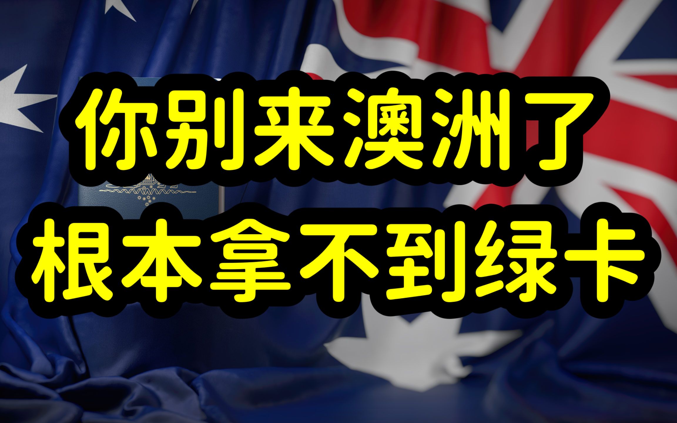 澳洲留学市场火爆,但拿绿卡太难,学费贵,移民门槛高,性价比低哔哩哔哩bilibili