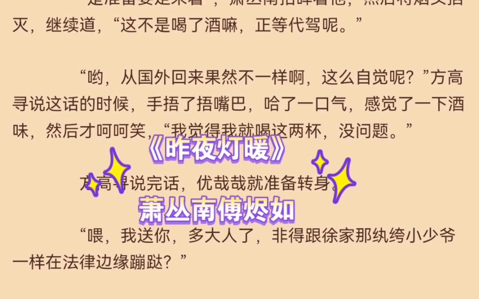 热推言情小说《昨夜灯暖》萧丛南傅烬如全文推荐阅读哔哩哔哩bilibili