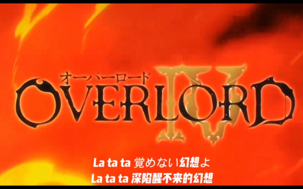 [图]不死者之王第四季（overload4）《HOLLOW HUNGER》混剪