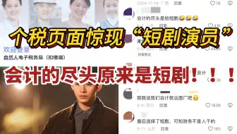 会计的尽头是不当会计！个税申报页面竟是热剧《家里家外》王道铁，网友：还考锤子CPA，收拾收拾转行吧！