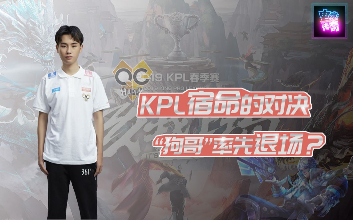 【电竞传奇kpl 20】kpl宿命的对决,"狗哥"伪装率先退场?
