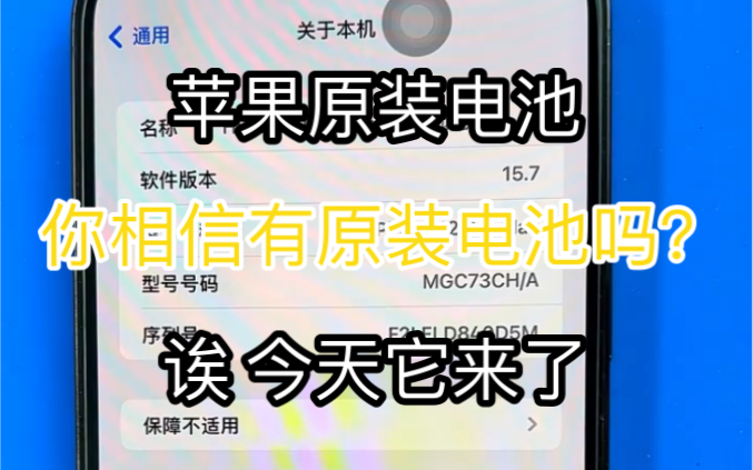 你相信有苹果原装电池吗?今天它来了 苹果手机更换原装电池 如何让苹果电池健康显示百分之百?苹果手机换电池弹窗怎么办?哔哩哔哩bilibili