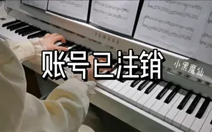 Descargar video: 【钢琴】《账号已注销》完整版 太一