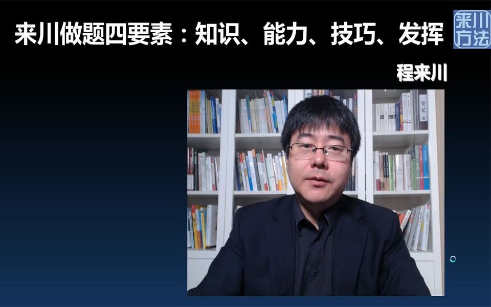 【来川学习方法】做题四要素:知识、能力、技巧、发挥哔哩哔哩bilibili