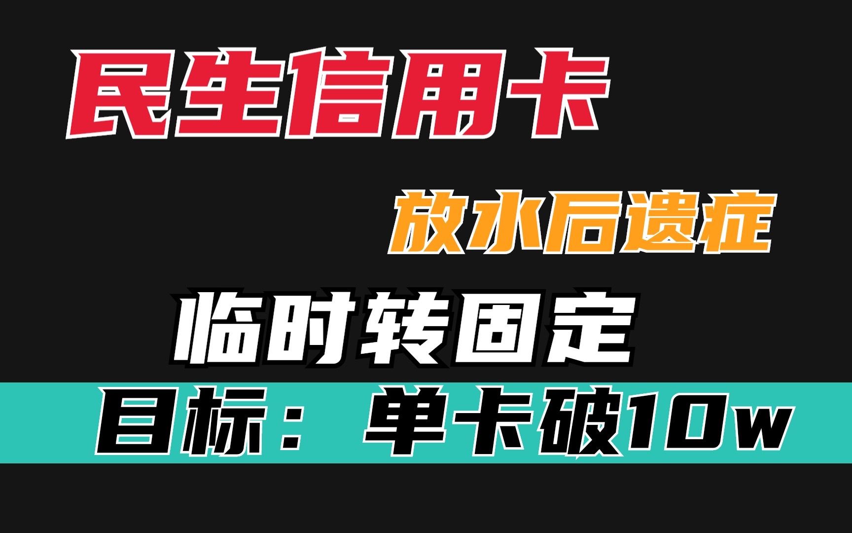 民生信用卡刚放水,秀了一波临时额度转固定,这就又要憋大招了?哔哩哔哩bilibili