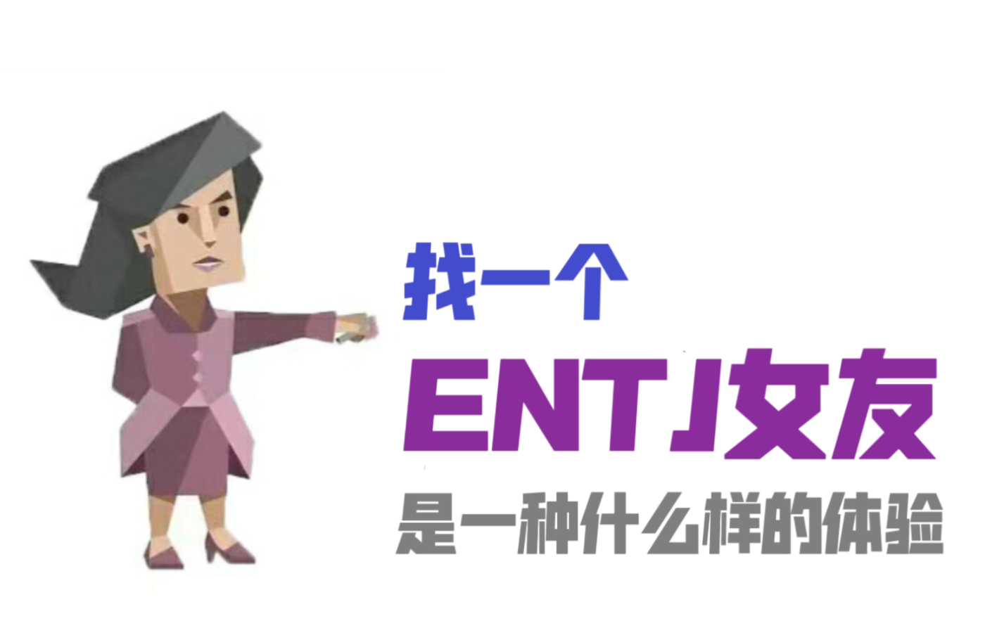 找一个entj女朋友是一种什么样的体验