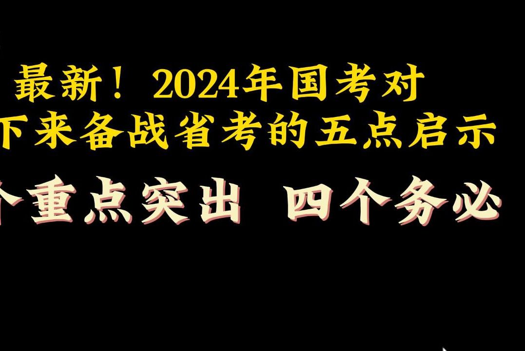 最新!2024年国考对接下来备战省考的五点启示——一个重点突出,四个务必哔哩哔哩bilibili