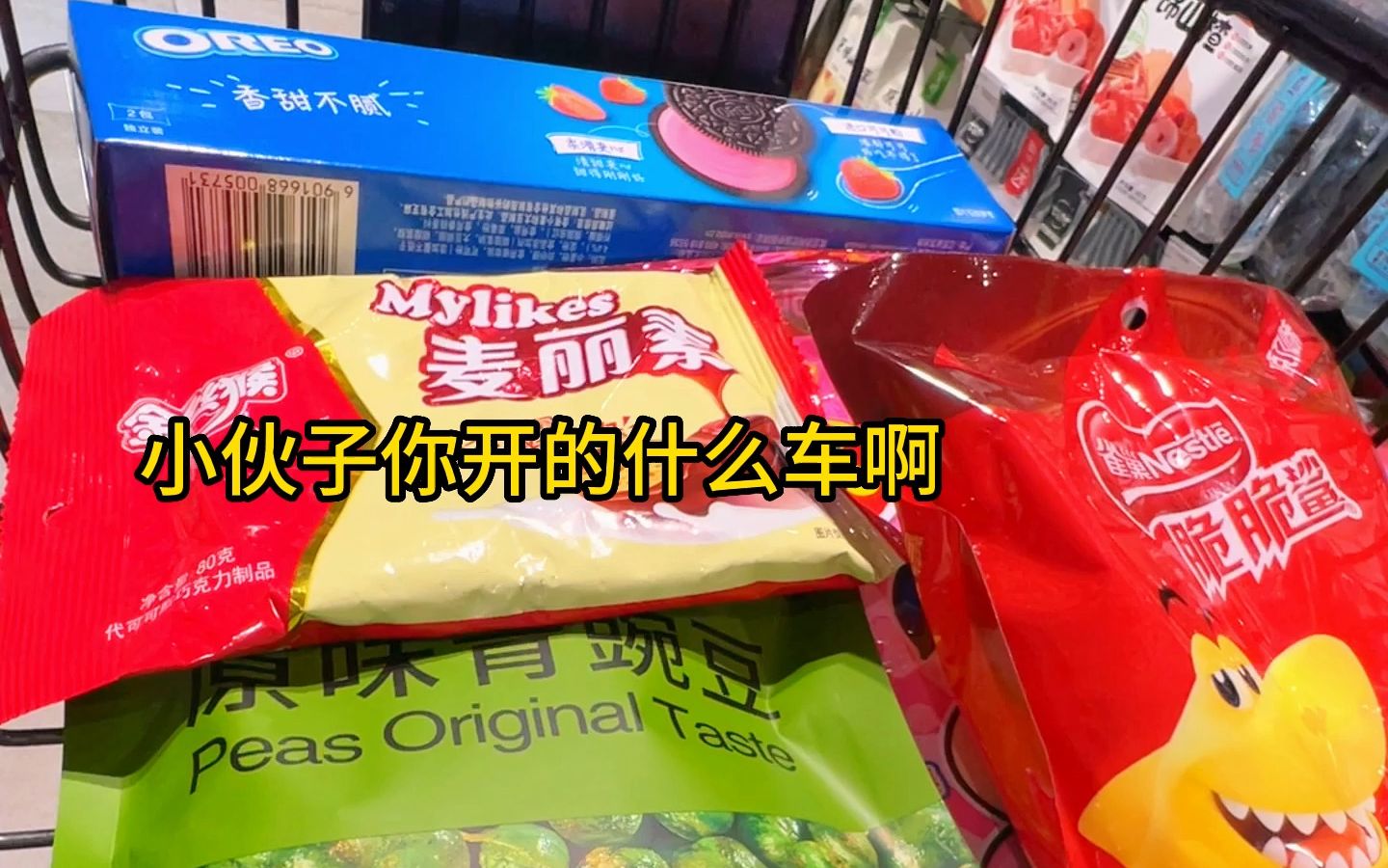 當萬物會說話,正好你掉進滿是零食的購物車