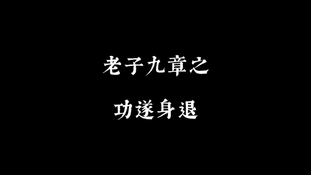 道德经解读(十)功遂身退哔哩哔哩bilibili