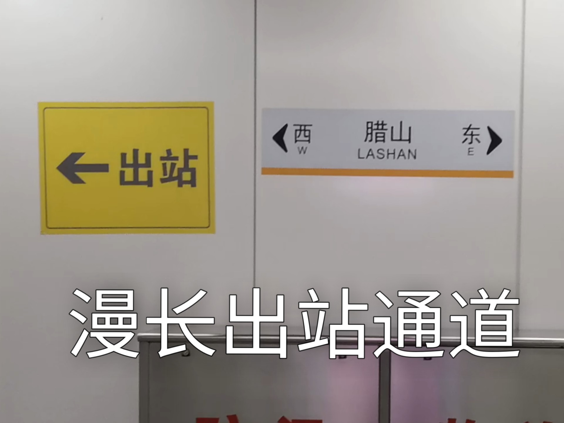 地铁腊山站漫长的出站通道