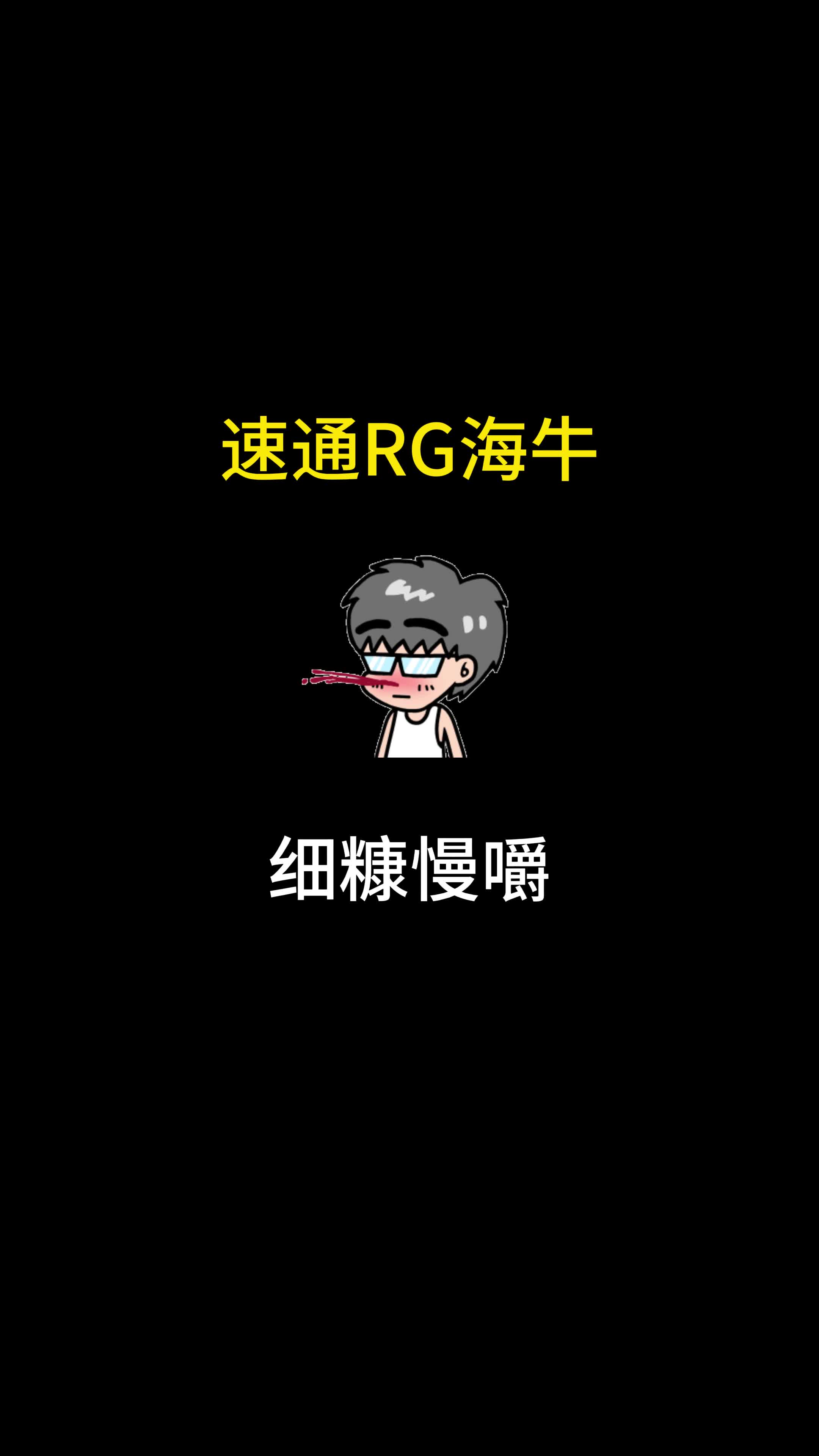 速通RG海牛哔哩哔哩bilibili