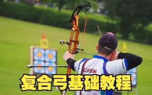 Download Video: 【射箭教学】复合弓基础入门教程