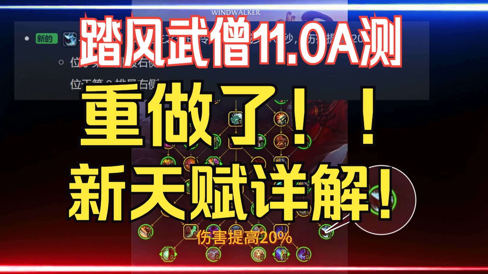 魔兽世界11.0地心之战A测 踏风武僧天赋重做!很多新天赋!老天赋重做!通用天赋也重做了!!网络游戏热门视频