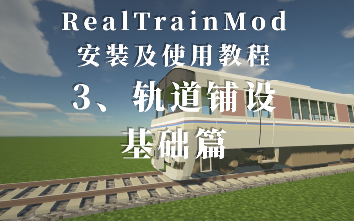 [图]【MC】RealTrainMod教程·03轨道铺设基础篇【新】 - 真实火车模组 - RTM