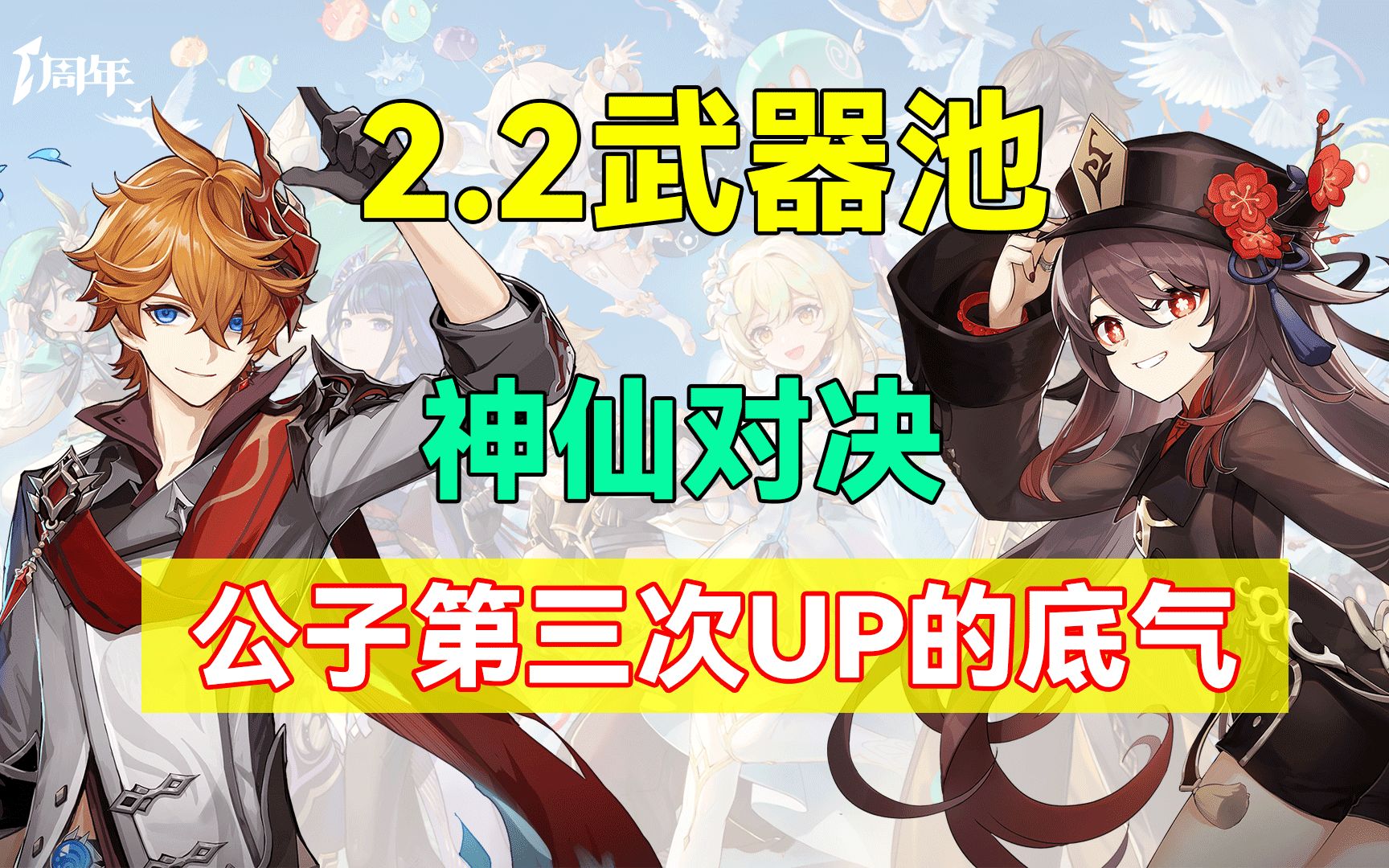 公子第三次up的底气!_哔哩哔哩bilibili_原神_游戏攻略