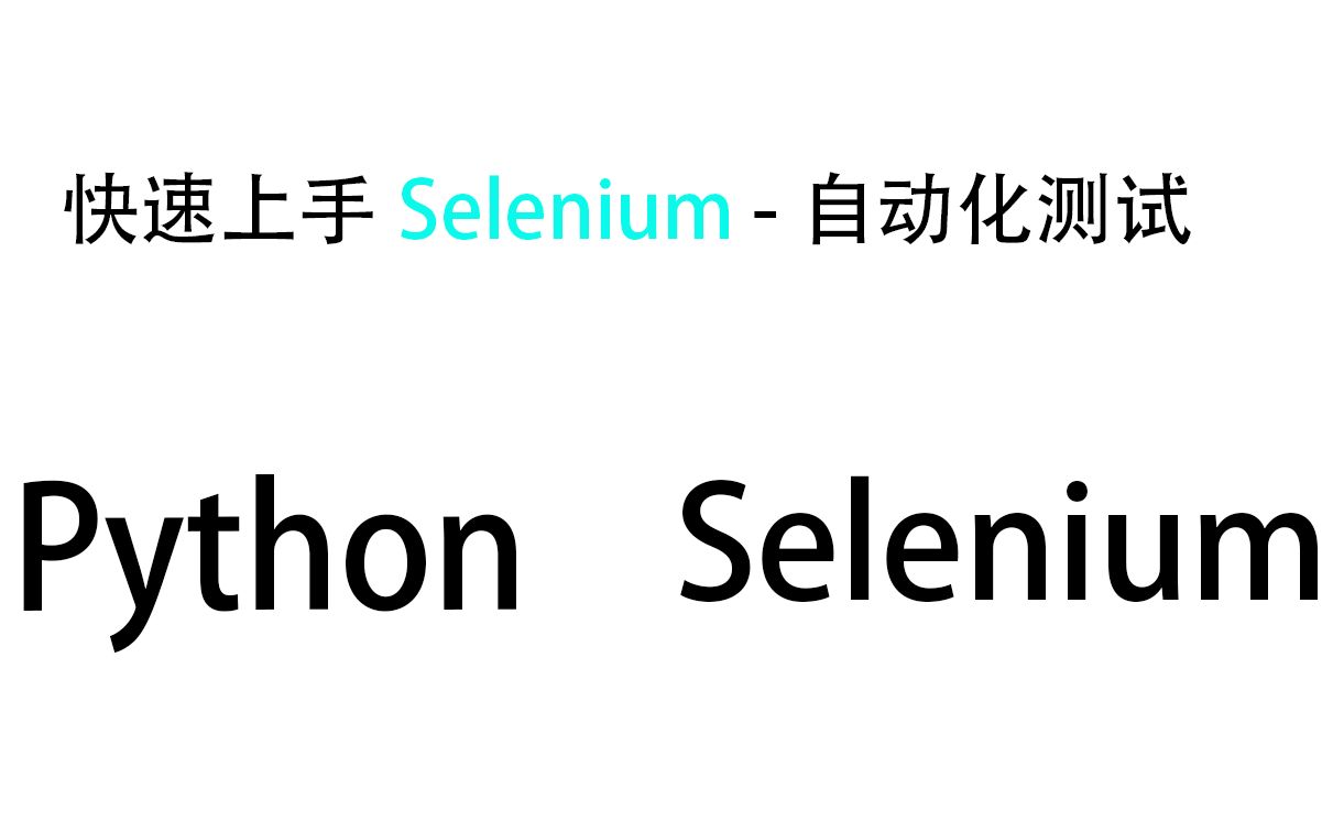 【PythonSelenium】从安装到快速上手学习Selenium浏览器自动化框架哔哩哔哩bilibili