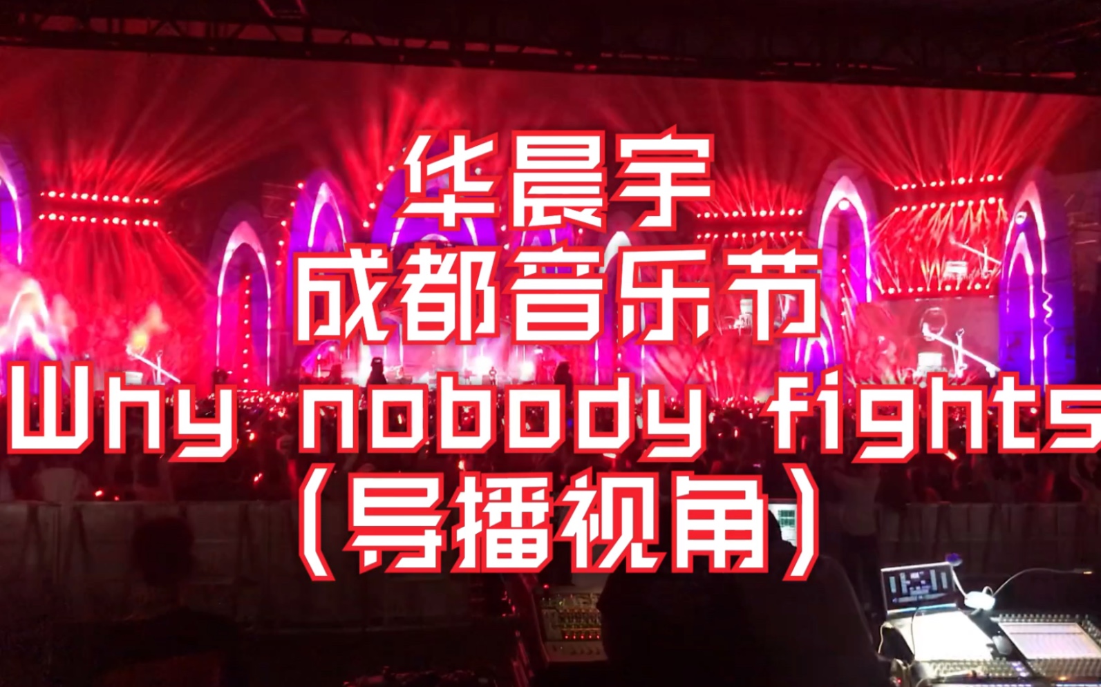 [图]华晨宇-成都音乐节 Why nobody fights（导播视角）录的不完整，后半段接了最后大哥谢幕的视频。但不得不说音效还是很nice！红海美炸了！