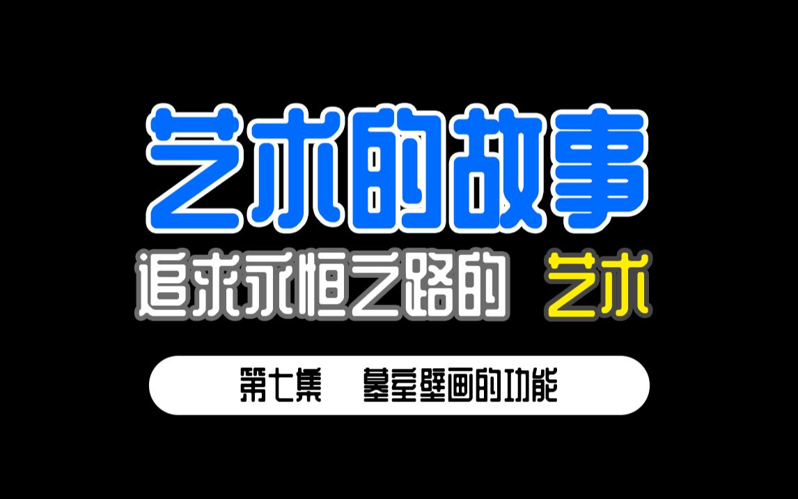 [图]从零开始的【艺术的故事】 第七集 墓室壁画的功能