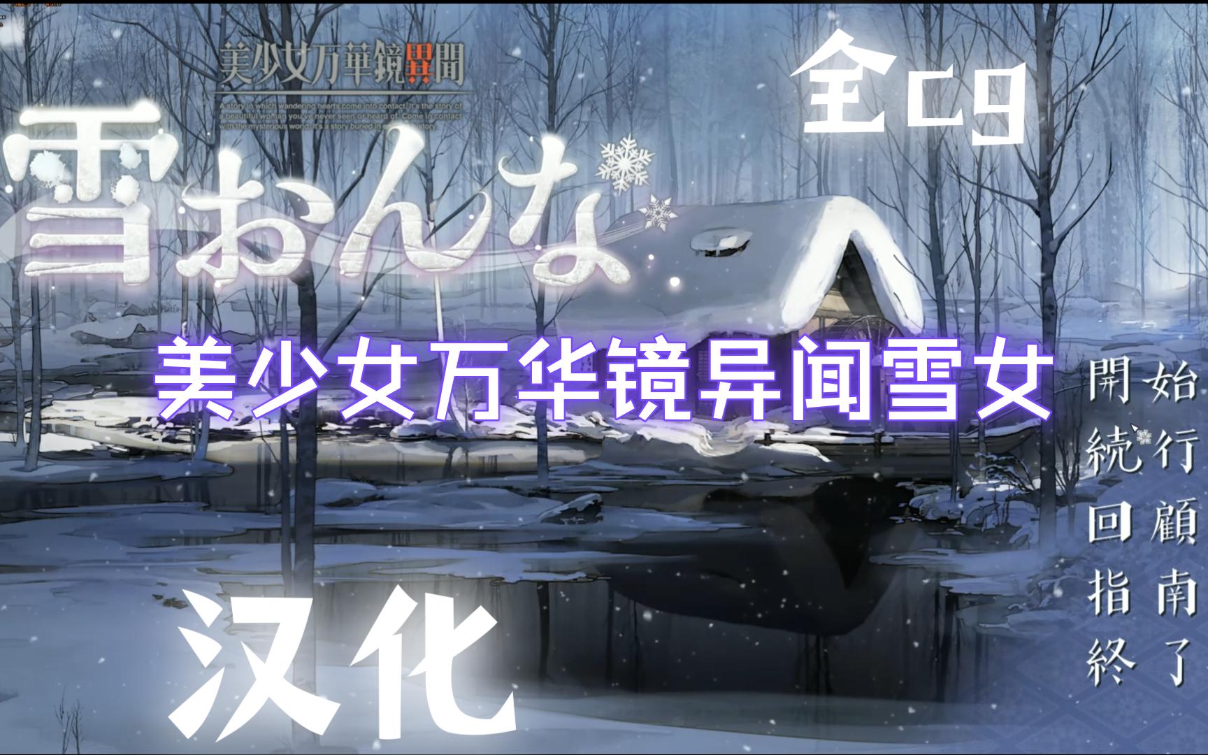 [图]【PC】美少女万华镜6 美少女万華鏡異聞 雪おんな 雪女GPT4.0汉化 附攻略+全存档