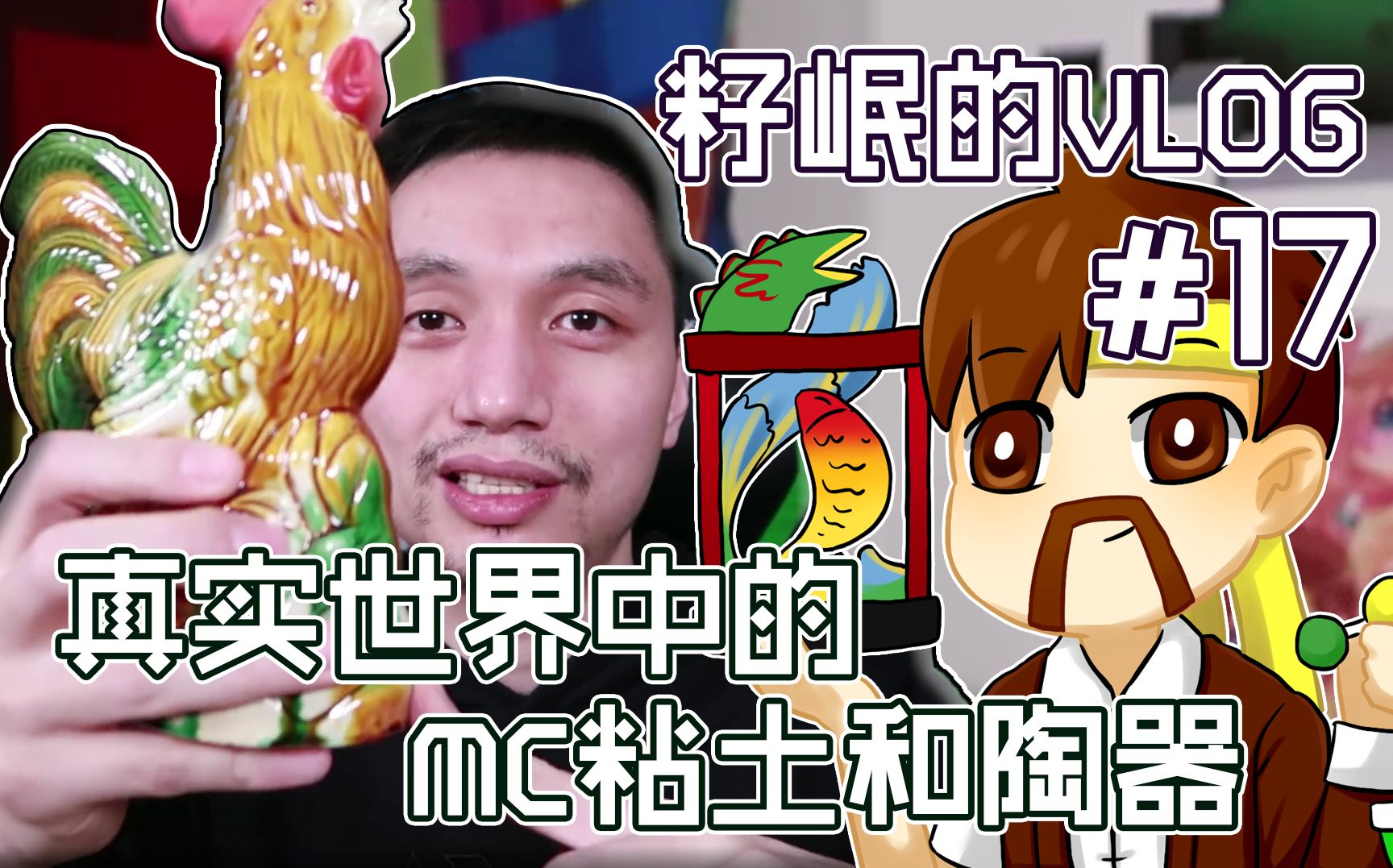 [图]籽岷的VLOG 17 真实世界中的MC粘土和陶器