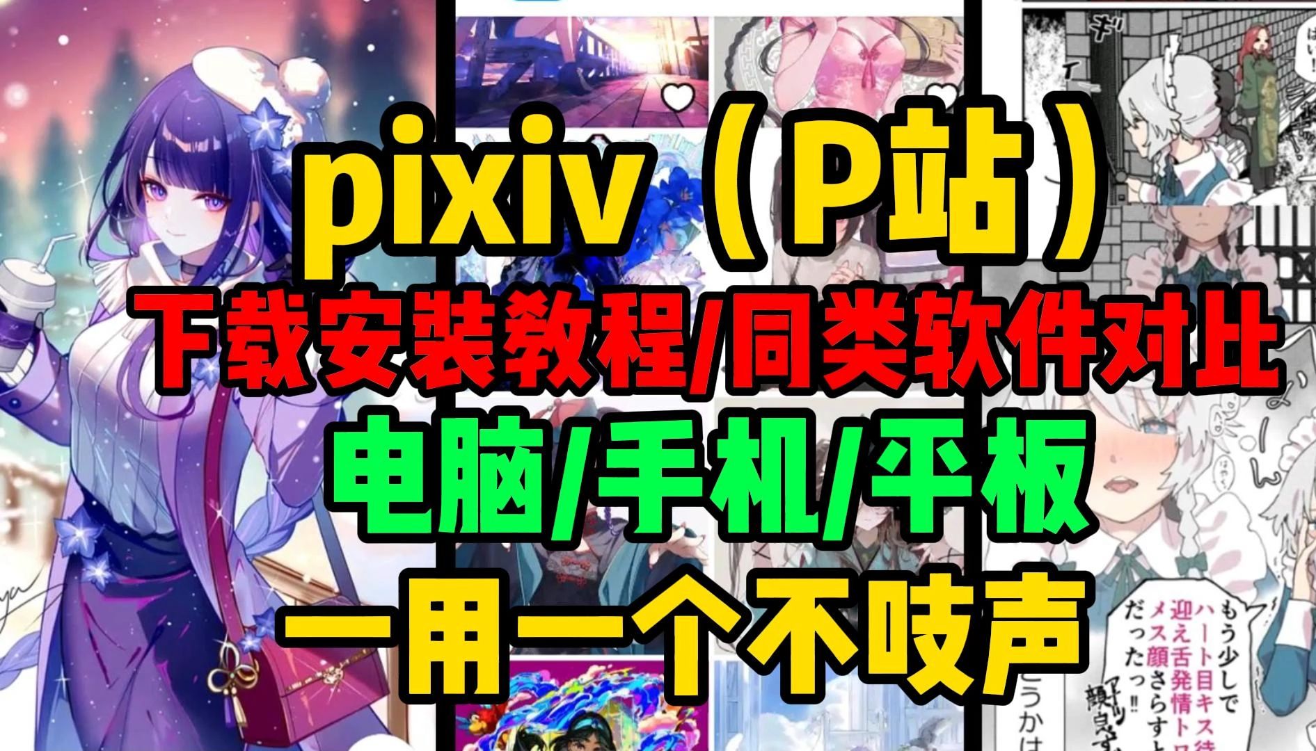 pixiv下载教程【附p站下载图片工具】P站下载哔哩哔哩bilibili