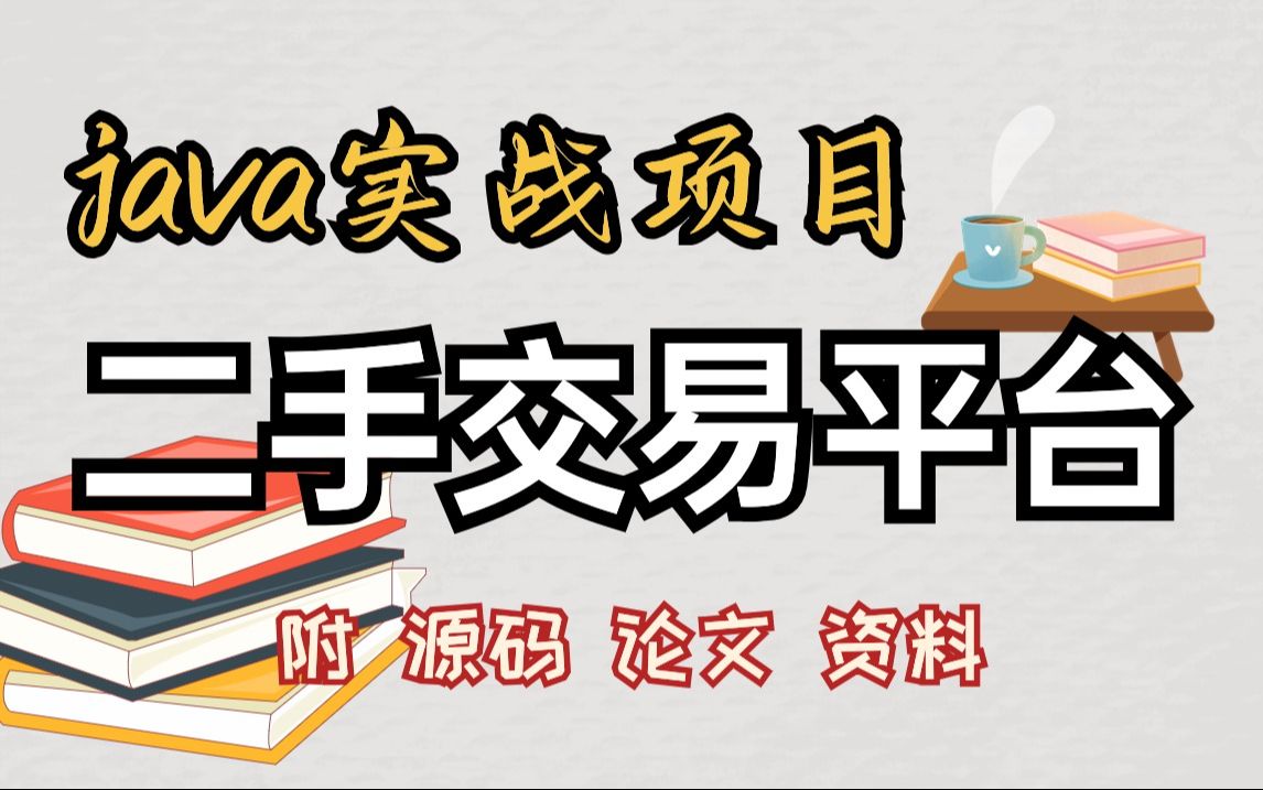 【java项目】用java开发二手交易平台(附源码)寒假不摆烂,java练手项目java开发java基础java学习java毕设java课设哔哩哔哩bilibili