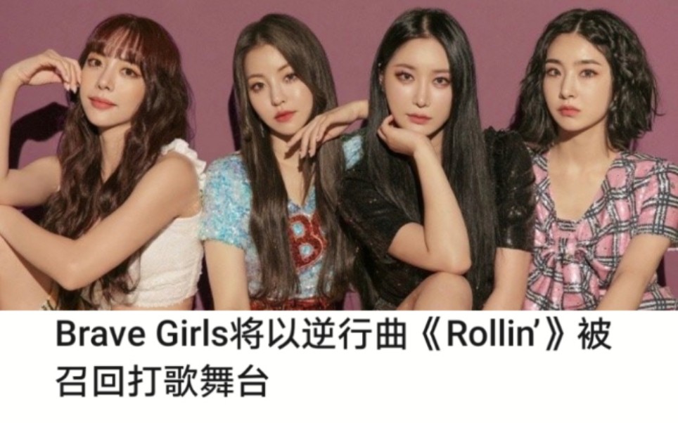 [图]【Brave Girls】《Rollin’》新版老版完整版合集！！！