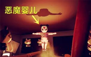 Download Video: 恶魔婴儿出第二部啦！竟然还是自己的宝宝，这次一定要好好照顾。