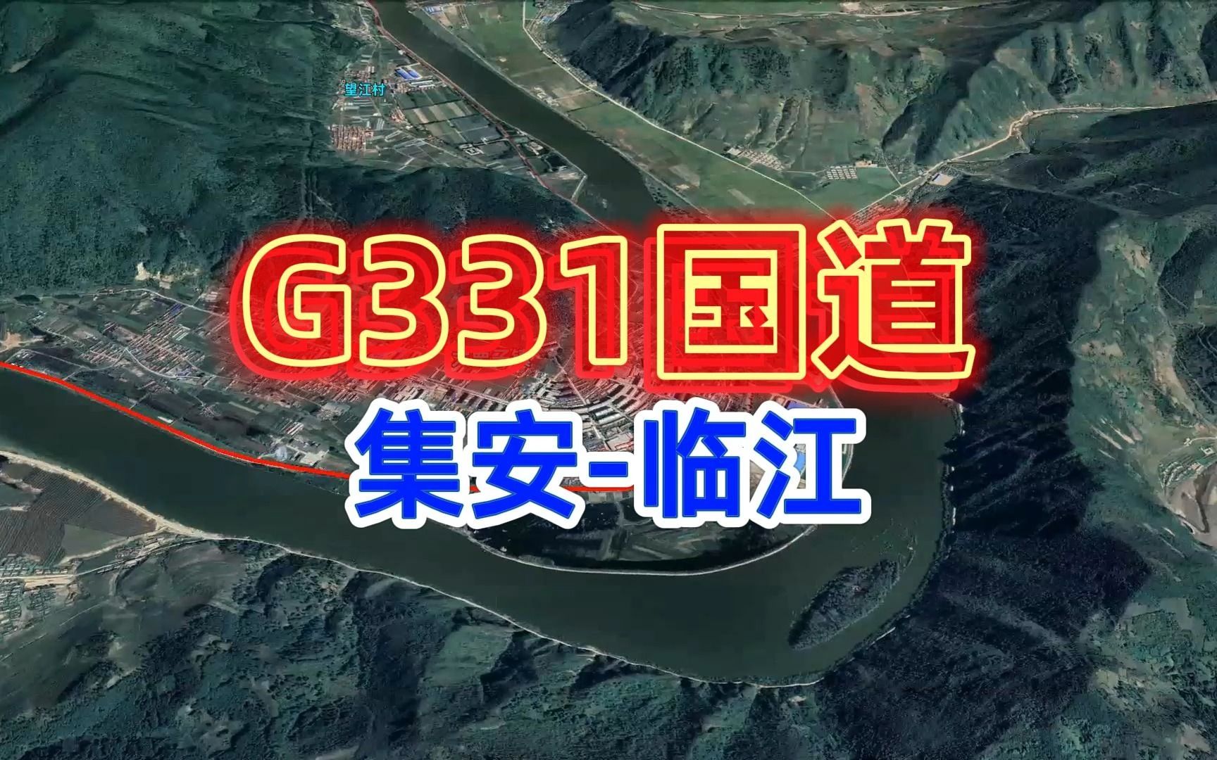 G331国道自驾游行程,集安市至临江市段,高清卫星地图看世界,旅游攻略,旅行推荐官哔哩哔哩bilibili