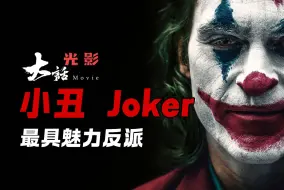 下载视频: 【大话光影】最迷人反派“哥谭哲学家-小丑Joker”。