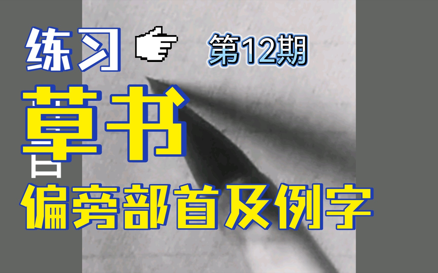 第12期:草书偏旁部首及例字练习哔哩哔哩bilibili