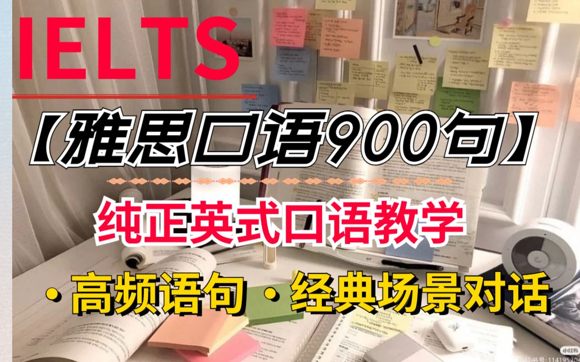 [图]【雅思口语900句】|一个月拿捏口语8分！！！