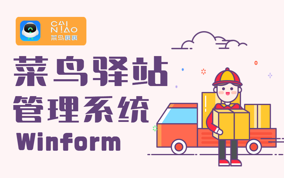 Winform实战开发【菜鸟驿站管理系统】后台程序开发 | 企业级项目实践,快速上手,附赠源码(Winform窗体/界面UI/登录/GDI/管理系统)B0695哔哩哔哩...