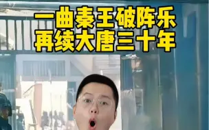 Video herunterladen: 一曲秦王破阵乐，再续大唐三十年！