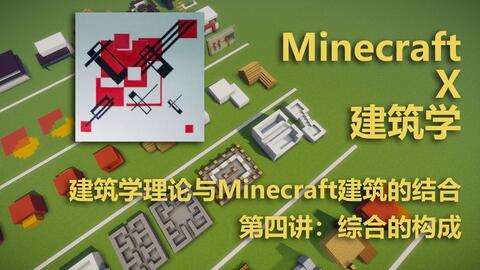 教程 给工程添加美感 Minecraft Wiki 最详细的官方我的世界百科