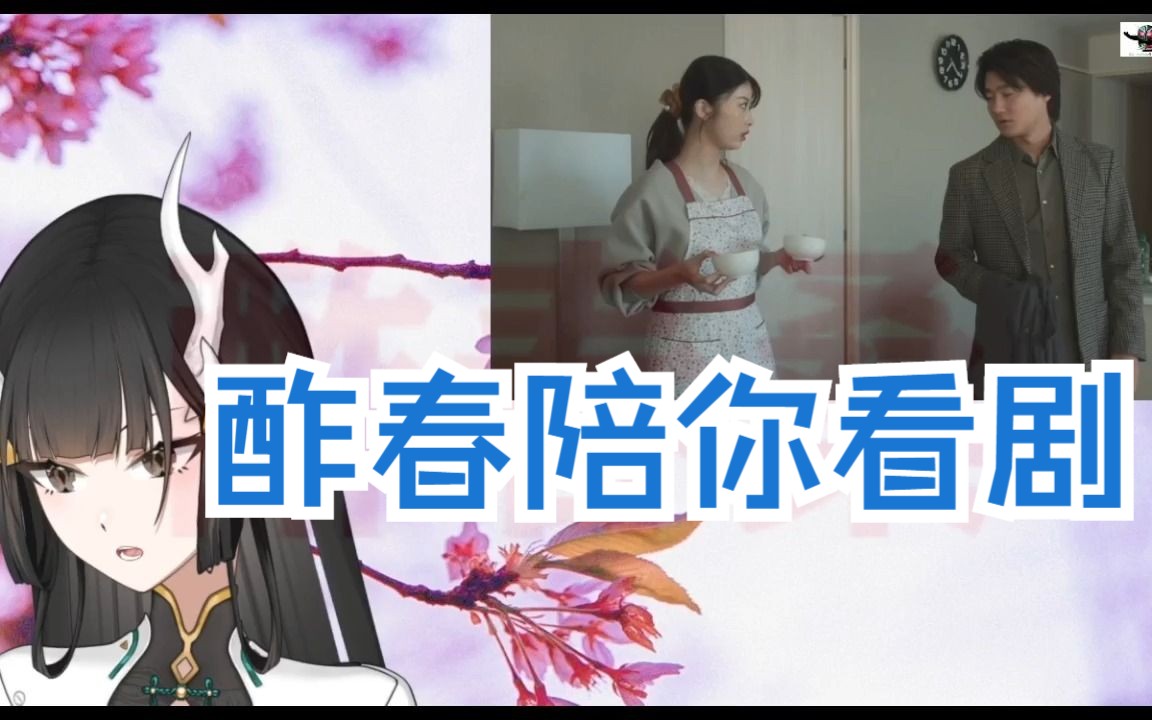 [图]【酢春陪你看剧】社会性抹杀丈夫的5个方法 第4集【沉浸式Reaction生肉】