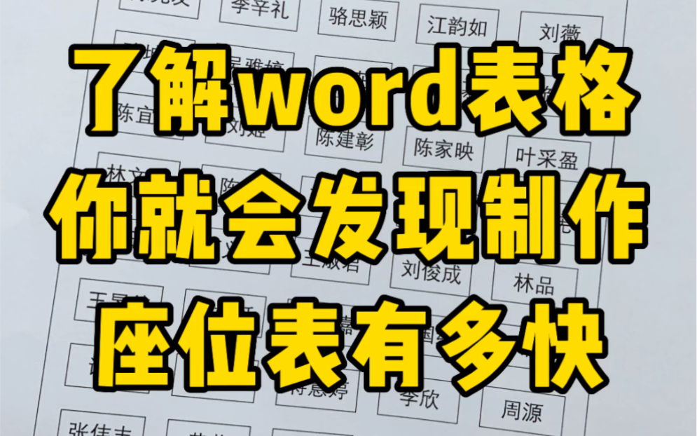 用word制作座位表真的太快啦哔哩哔哩bilibili