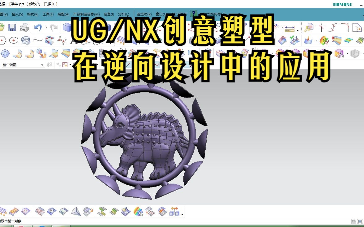 UG/NX创意塑型模块在逆向工程中的运用哔哩哔哩bilibili