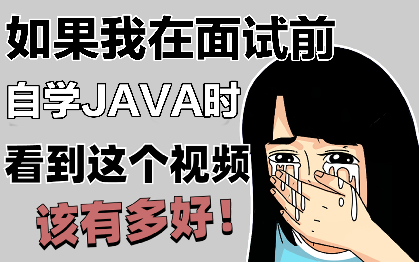 少走99%的弯路!阿里大佬花费156个小时整理的Java面试全套视频,整整300集,零基础快速入门到精通!哔哩哔哩bilibili