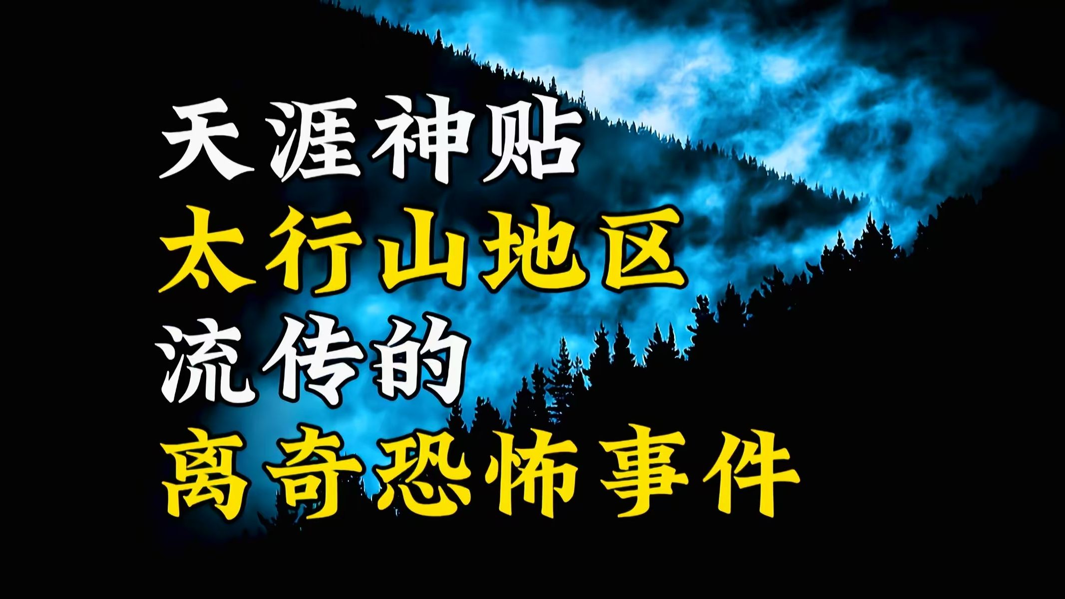 【天涯神贴】保家仙、夜游神,网友讲述的太行山灵异事件!哔哩哔哩bilibili