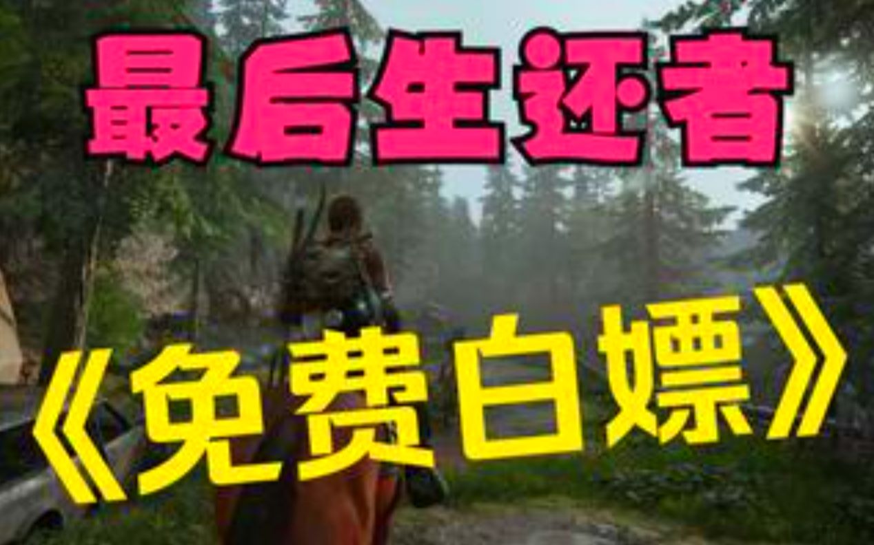 [图]【免费】最后生还者 中文学习版 全DLC 豪华免安装包含修改器中文免费下载超清画质！