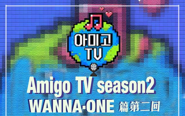 [图][两站联合] 180110 Amigo TV Season2 E02 WANNA·ONE 中文字幕